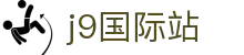 j9国际站(中国)集团-官网